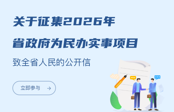 關(guān)于征集2026年省政府為民辦實(shí)事項(xiàng)目致全省人民的公開(kāi)信