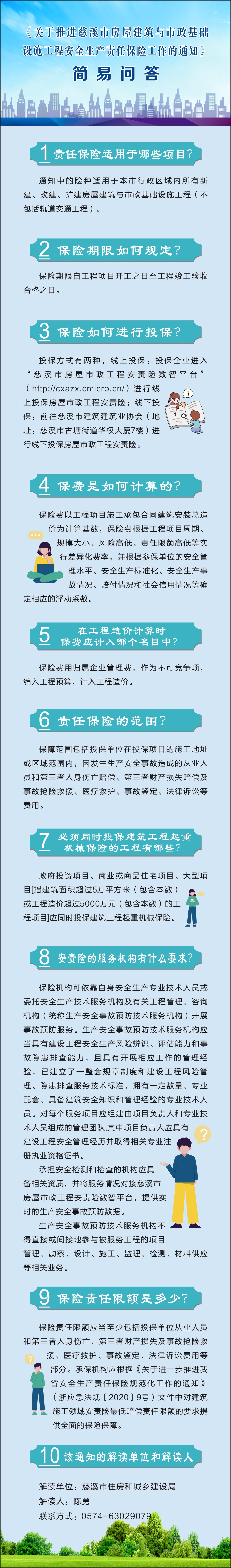 《關于推進慈溪市房屋建筑與市政基礎設施工程安全生產(chǎn)責任保險工作的通知》簡易問答.jpg