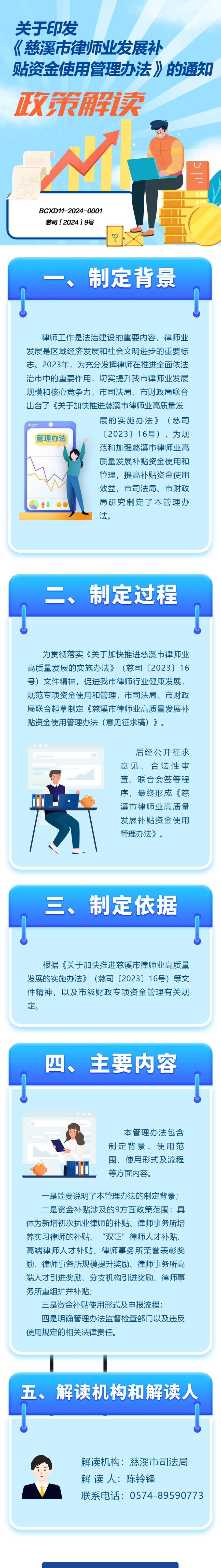關(guān)于印發(fā)〈慈溪市律師業(yè)發(fā)展補(bǔ)貼資金使用管理辦法〉的通知》政策解讀.jpg
