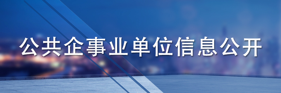 公共企事業(yè)單位信息公開(kāi)