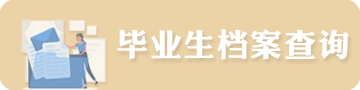 畢業(yè)生檔案查詢(xún)