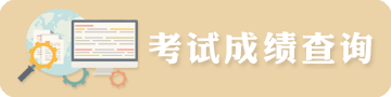考試成績(jī)查詢(xún)