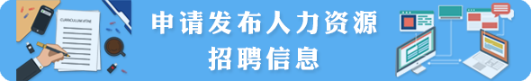 申請(qǐng)發(fā)布人力資源招聘信息
