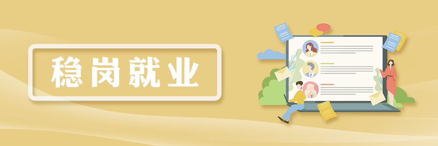 穩(wěn)崗就業(yè)