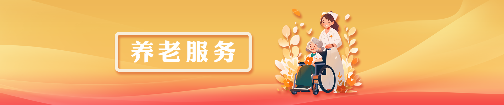 養(yǎng)老服務