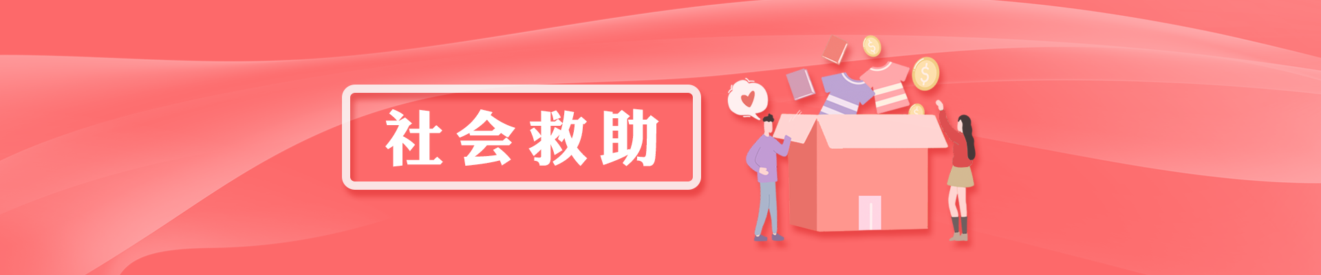 社會(huì)救助