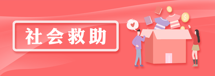 社會(huì)救助
