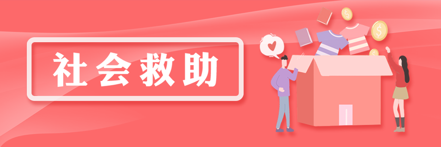 社會(huì)救助