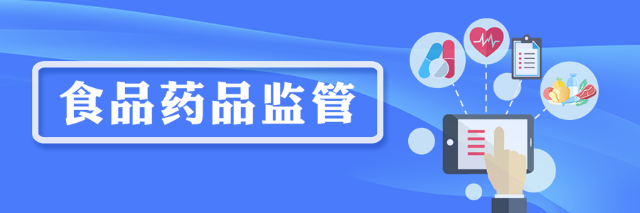 食品藥品監(jiān)管