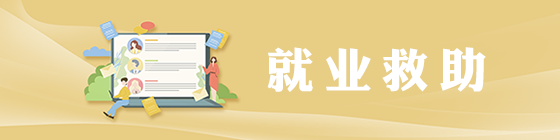就業(yè)救助