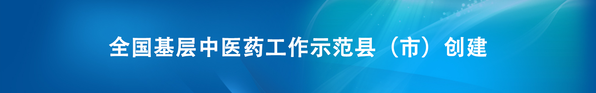 全國(guó)基層中醫(yī)藥工作示范縣（市）創(chuàng)建
