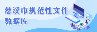規(guī)范性文件數(shù)據(jù)庫(kù)