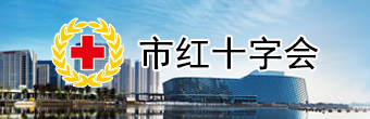 市紅十字會(huì)
